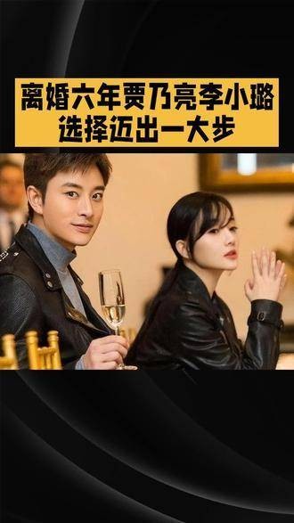 离婚六年，贾乃亮与李小璐决定迈出重要一步