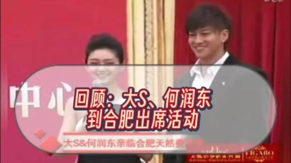 10年大S和何润东出席合肥的活动
