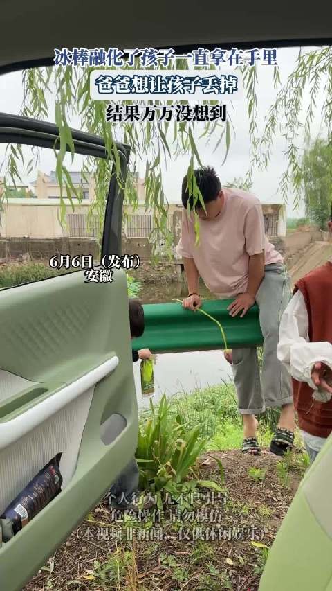 冰棒融化了孩子一直拿在手里，爸爸想让孩子丢掉，结果万万没想到