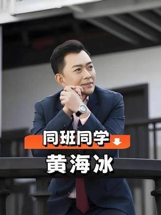 黄海冰同班同学境遇迥异，郭涛大器晚成夏力薪戏火人不火