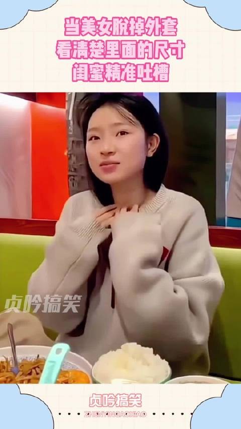 当美女脱掉外套,看清楚里面的尺寸,闺蜜精准吐槽