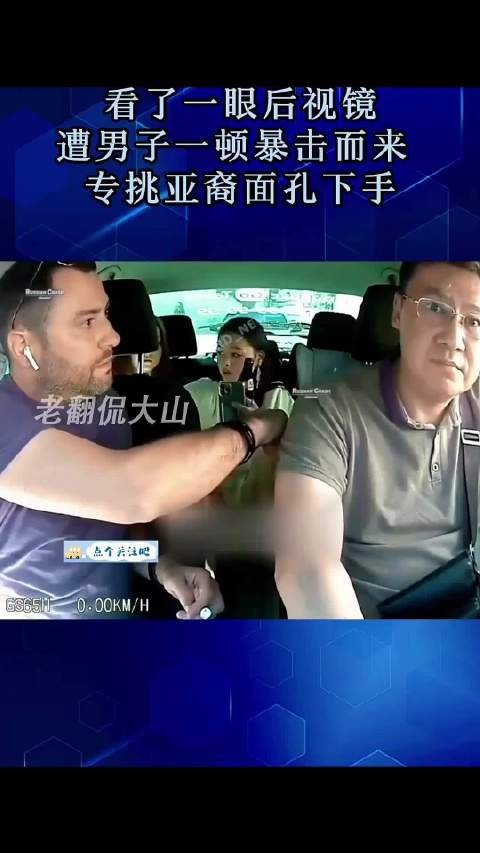 看了一眼后视镜,遭男子一顿暴击而来,专挑亚裔面孔下手?.