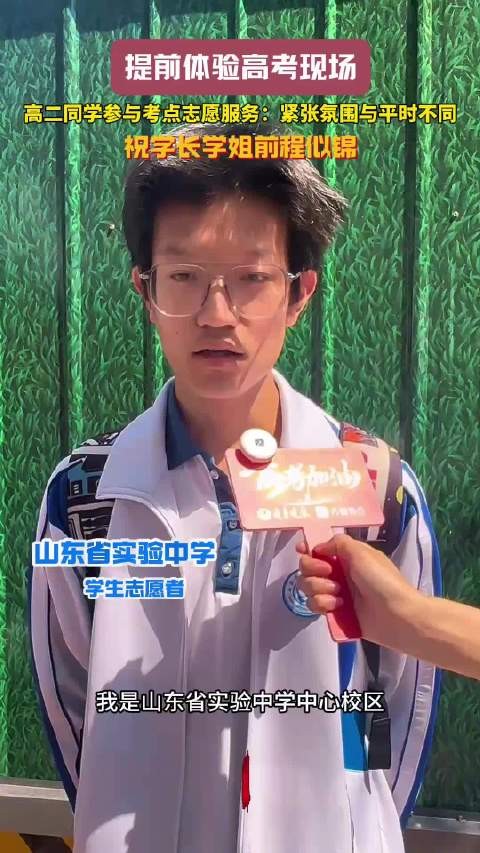 高二男生当志愿者提前体验高考现场
