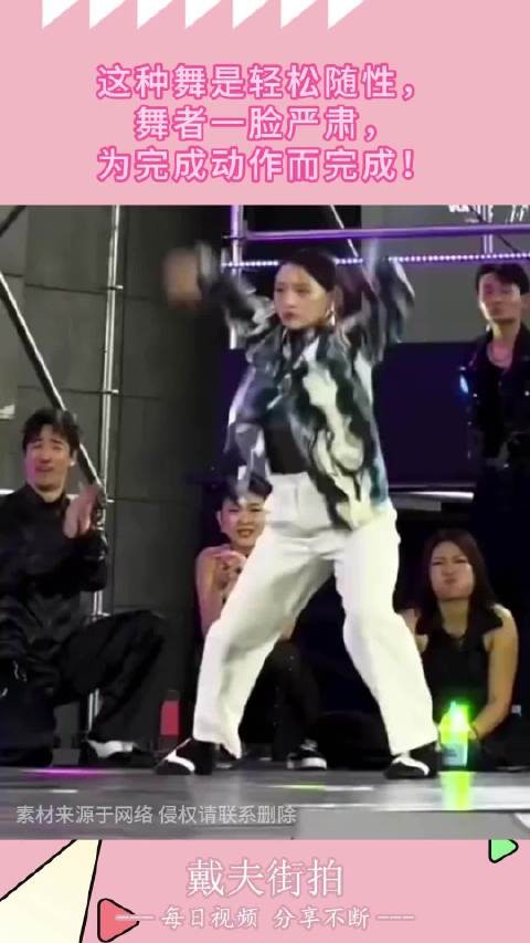 这种舞是轻松随性,舞者一脸严肃,为完成动作而完成!