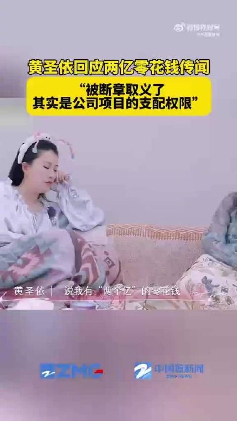 黄圣依回应两亿零花钱传闻