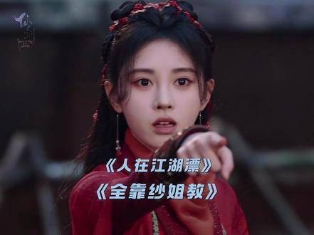 闯荡江湖，最重要的是讲义气，跟着纱姐混，绝对不吃亏~ 鞠婧祎 仙剑四