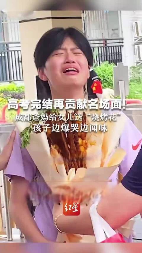 成都爸妈给女儿送“烧烤花”孩子边爆哭边闻味