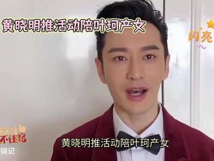 《黄晓明叶珂产女》引发广泛讨论:是真爱的结晶,还是利益交织的结果?