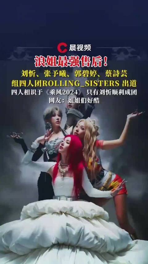 四位因《乘风2024》