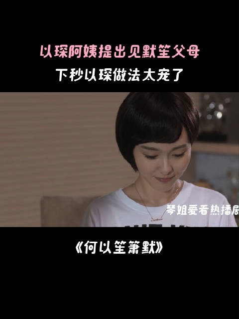 以琛阿姨提出见默笙父母，下秒以琛做法太宠了