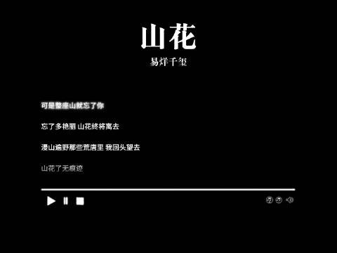 易烊千玺演唱山花如散文诗,管风琴萨克斯呼应余韵悠长