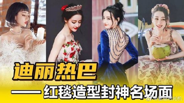 迪丽热巴红毯造型封神名场面，自己内卷自己，太绝了！