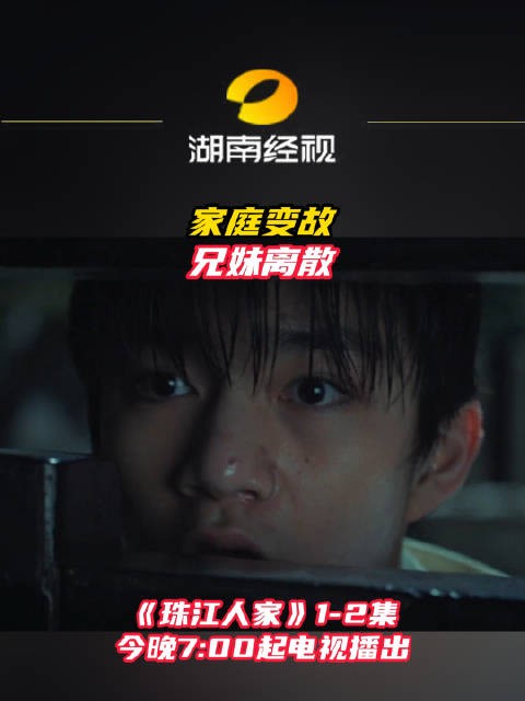 《珠江人家》今晚19:00湖南经视开播，张翰杨烁杨幂演绎兄妹离散