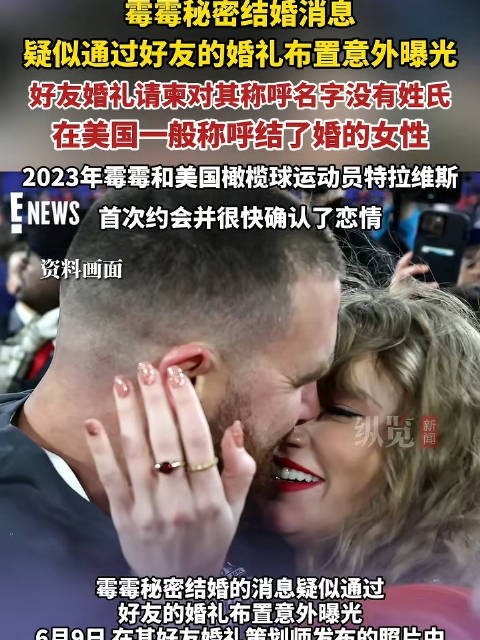 霉霉疑与橄榄球明星男友秘密结婚,好友婚礼请柬上对其称呼只有名字没有姓氏