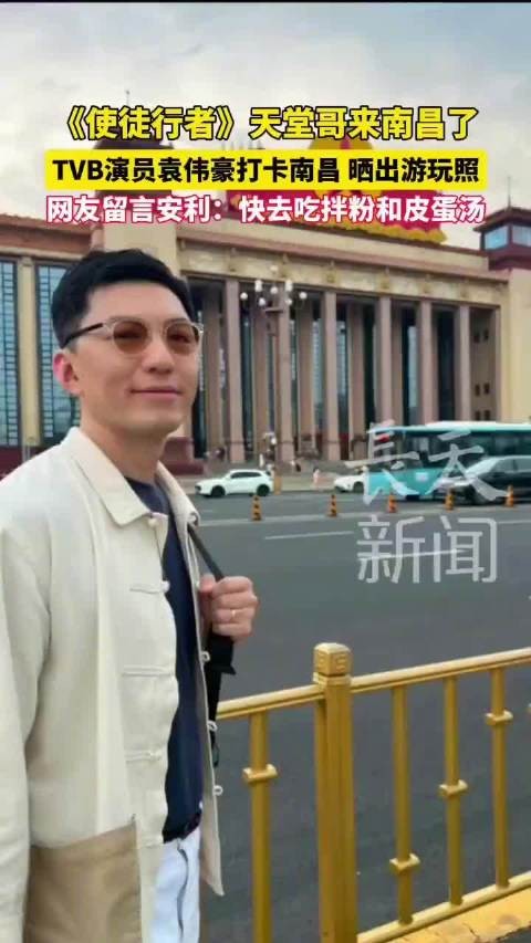 TVB演员袁伟豪打卡南昌 晒出游玩照 《使徒行者》天堂哥来南昌了