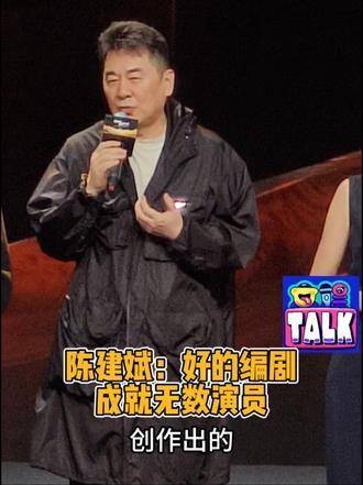 陈建斌谈编剧创作,称演员是二次创作