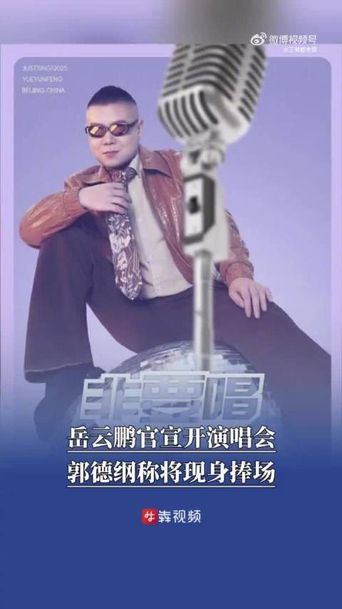 岳云鹏演唱会票价引争议，岳云鹏说演唱会不会让大家失望