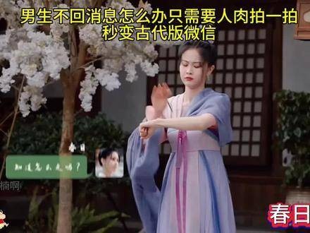 男友不回消息时,只需轻轻一拍,瞬间穿越到古代版微信!
