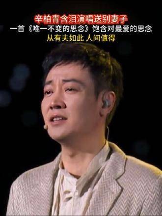 辛柏青含泪献唱送别妻子
