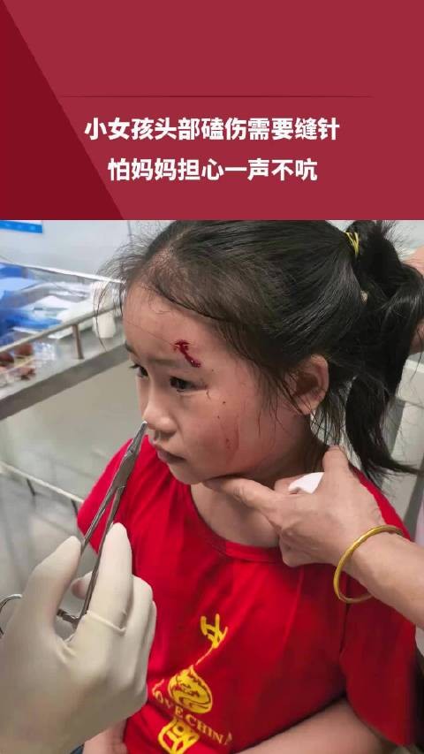女孩磕伤缝针怕妈妈担心一声不吭
