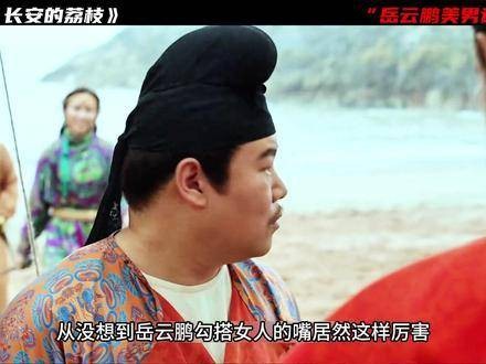 岳云鹏的嘴太会哄人了，贵妃想吃荔枝又引发争议！