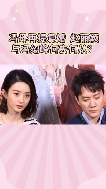 从抵触豪宅到事业巅峰,赵丽颖与冯绍峰的复合是否有可能? 冯绍峰