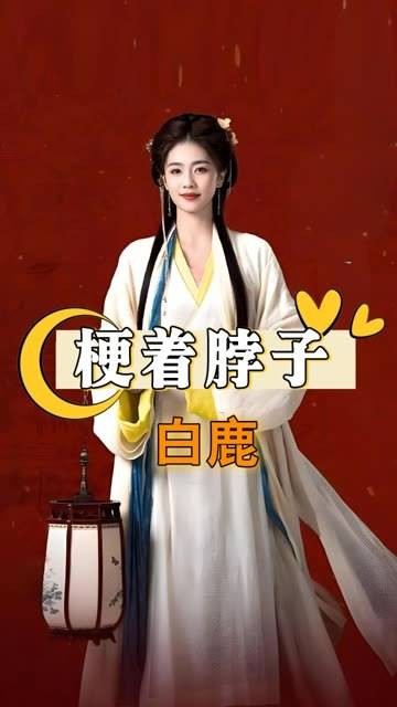白鹿因凤冠过重走路梗脖子,张佳宁张馨予同场亮相