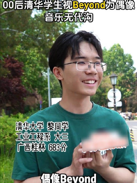 00后清华学子称Beyond是他的偶像:我很喜欢他们歌曲里的生命力 清华 黄家驹