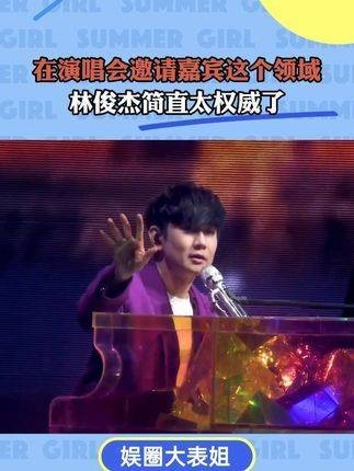 在演唱会嘉宾邀请方面，林俊杰的表现堪称权威！