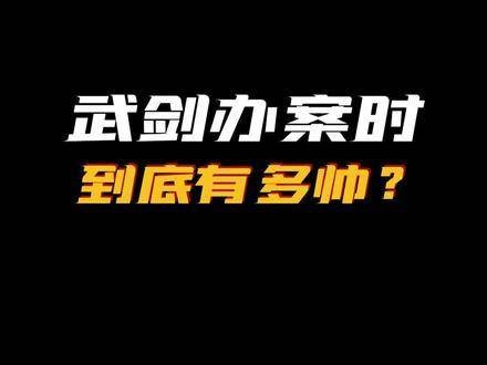 今天武剑欧豪又击中了谁的心巴?对决 欧豪表现力爆棚了