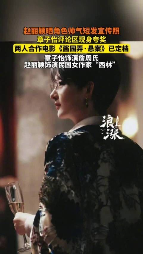 章子怡夸赵丽颖短发帅气西林