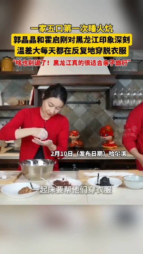 郭晶晶霍启刚一家五口初体验火炕,感叹黑龙江温差大