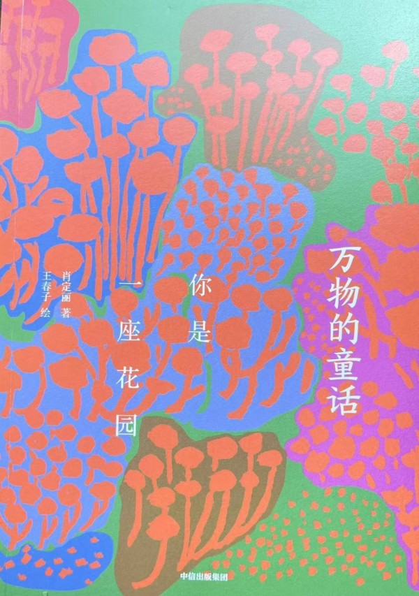 肖定丽《你是一座花园》：格式特别 文体创新