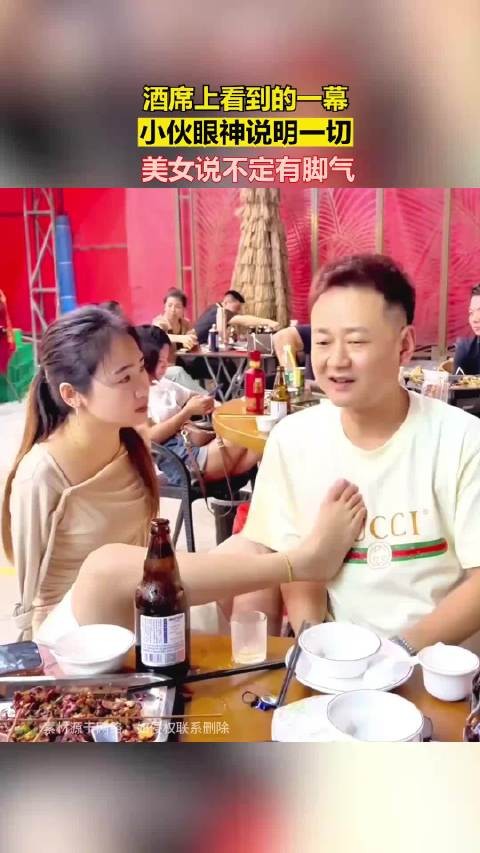 酒席上看到的一幕，小伙眼神说明一切，美女说不定有脚气！~~！