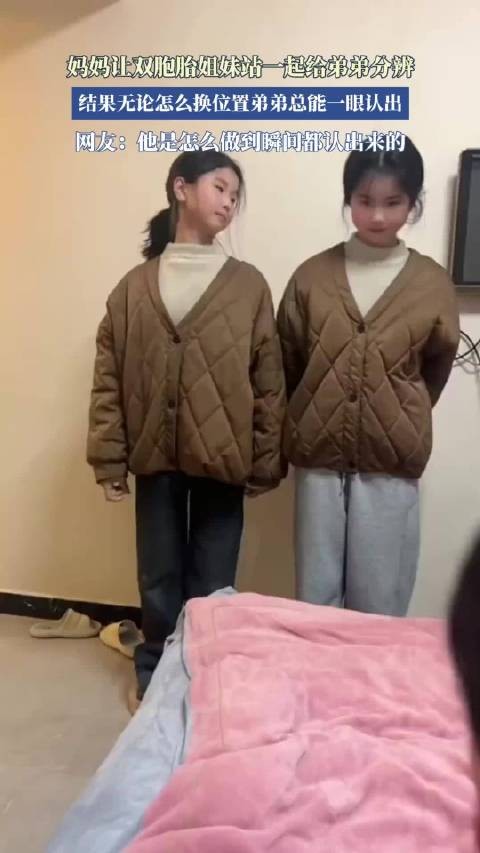 妈妈让双胞胎姐妹站一起给弟弟分辨,弟弟总能第一时间分辨出来!0_0