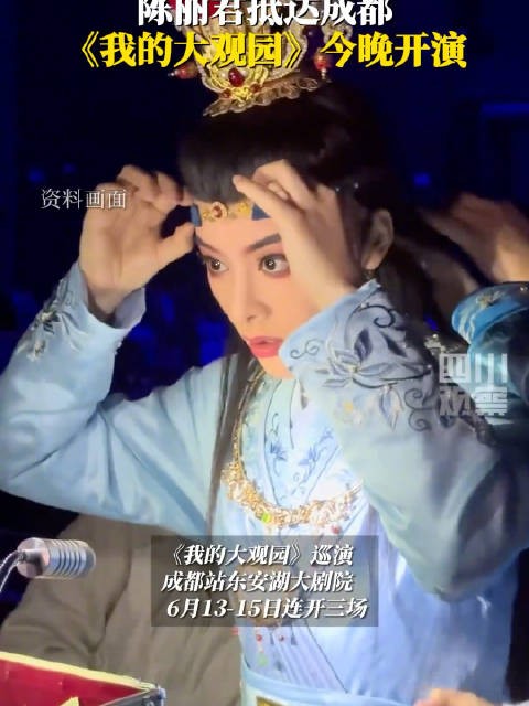 陈丽君我的大观园四川成都连开3场