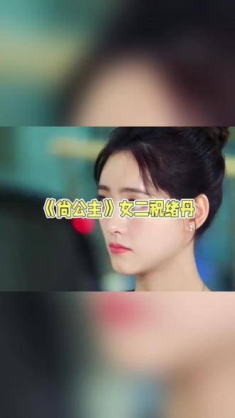 《尚公主》中祝绪丹担任女二，她能否再度展现风采，超越孟子义？