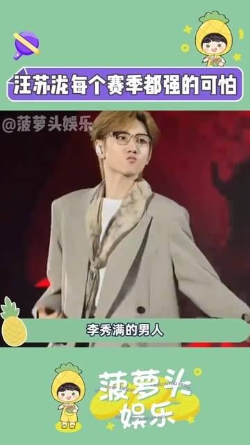 汪苏泷，为何每个赛季都如此权威呢？