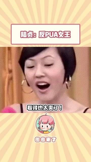 陆贞的反PUA态度真是超前得让人佩服