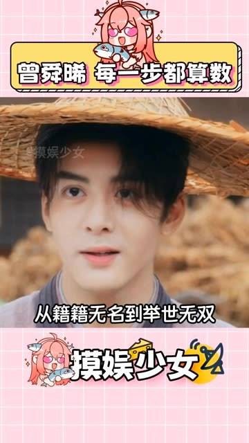 曾舜晞的每一步都意义非凡