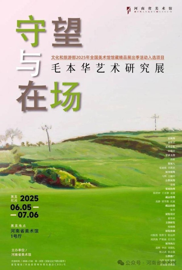“守望与在场——毛本华艺术研究展”在河南省美术馆开幕