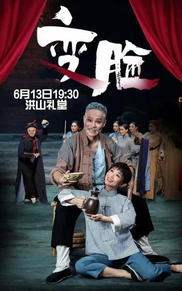 致敬经典、礼赞传承！川剧《变脸》武汉上演赢得满堂红