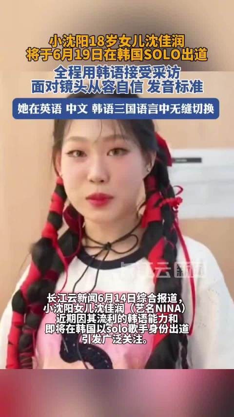 小沈阳女儿沈佳润韩语流利受访,将solo歌手身份在韩出道
