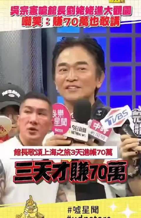 吴宗宪呛馆长大陆直播如刘姥姥进大观园