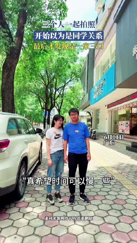 三个人一起拍照，开始以为是同学关系，最后才发现是一家三口