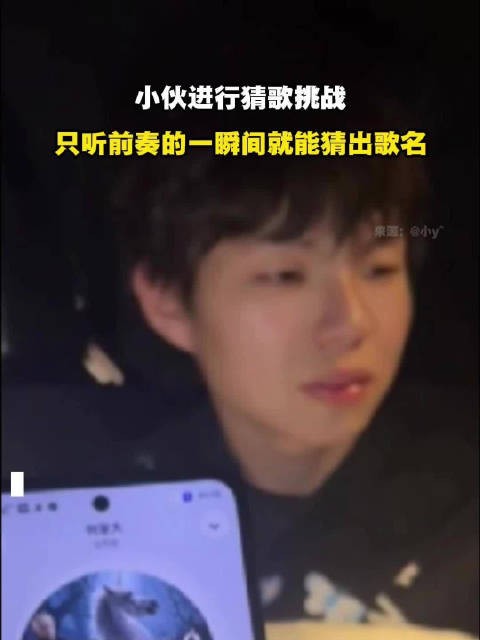 小伙进行猜歌挑战,只听前奏的一瞬间就能猜出歌名