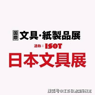 2025日本东京文具及纸制品展览会 ISOT