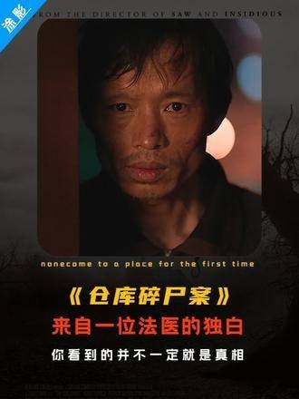法医自述清道夫体系,心理操控与盲目崇拜交织