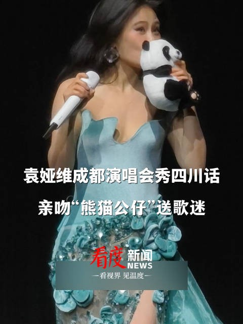 与观众互动,亲吻“熊猫公仔”送歌迷,实在是太宠粉了!