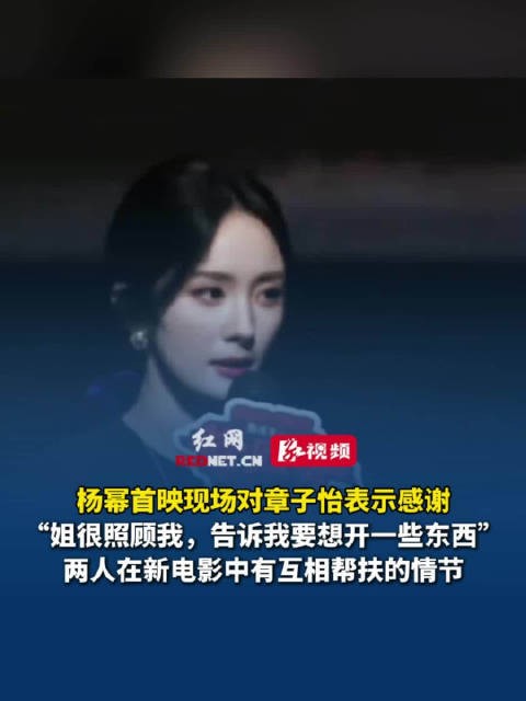 6月14日,杨幂在电影首映现场对章子怡表示感谢:姐很照顾我,告诉我要想开一些东西
